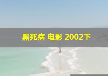 黑死病 电影 2002下